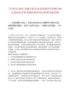 [阜陽市]2025安徽阜陽市市直事業(yè)單位招聘308人筆試歷年參考題庫典型考點附帶答案詳解