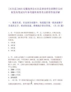[石臺縣]2025安徽池州市石臺縣事業(yè)單位招聘什么時候發(fā)布筆試歷年參考題庫典型考點附帶答案詳解