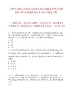 [山西省]2025山西省林業(yè)和草原局所屬事業(yè)單位招聘筆試歷年參考題庫典型考點附帶答案詳解