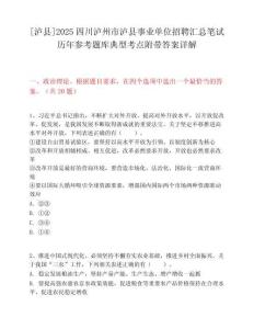 [瀘縣]2025四川瀘州市瀘縣事業單位招聘匯總筆試歷年參考題庫典型考點附帶答案詳解