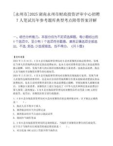 [永州市]2025湖南永州市財政投資評審中心招聘7人筆試歷年參考題庫典型考點附帶答案詳解
