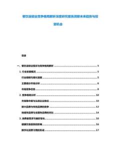 餐飲連鎖業競爭格局解析深度研究報告洞察未來趨勢與投資機會