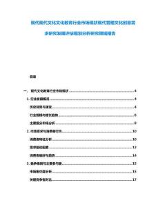 現代現代文化文化教育行業市場現狀現代管理文化創意需求研究發展評估規劃分析研究領域報告