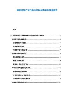 橡膠制品業產業升級市場淘汰制環保需求發展趨勢