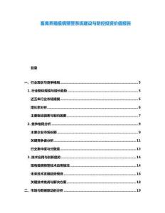 畜禽養殖疫病預警系統建設與防控投資價值報告