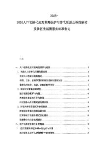 2025-2030人口老齡化應對策略醫護與養老資源互補性解讀及社區生活圈服務標準制定