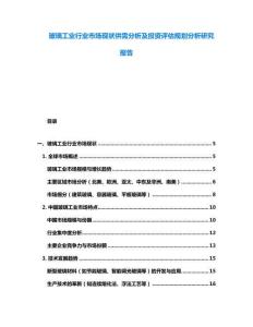 玻璃工業(yè)行業(yè)市場(chǎng)現(xiàn)狀供需分析及投資評(píng)估規(guī)劃分析研究報(bào)告