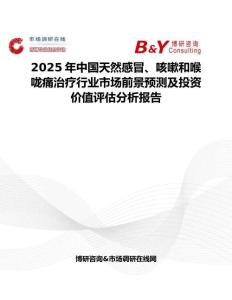 2025年中國(guó)天然感冒、咳嗽和喉嚨痛治療行業(yè)市場(chǎng)前景預(yù)測(cè)及投資價(jià)值評(píng)估分析報(bào)告