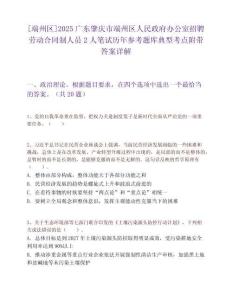 [端州區]2025廣東肇慶市端州區人民政府辦公室招聘勞動合同制人員2人筆試歷年參考題庫典型考點附帶答案詳解