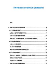 環保節能設備行業市場現狀分析與發展趨勢研究