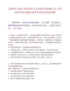 [貴陽市]2025貴州貴陽人文科技學院招聘117人筆試歷年參考題庫典型考點附帶答案詳解