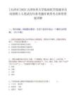[天津市]2025天津醫科大學臨床醫學院輔導員崗招聘3人筆試歷年參考題庫典型考點附帶答案詳解