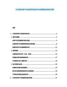 江蘇省環保產業投資環境分析與發展商業模式創新