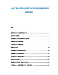 金融產(chǎn)品設(shè)計行業(yè)市場運營分析行業(yè)競爭格局發(fā)展目標與戰(zhàn)略性報告