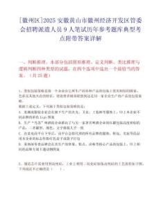 [徽州區]2025安徽黃山市徽州經濟開發區管委會招聘派遣人員9人筆試歷年參考題庫典型考點附帶答案詳解