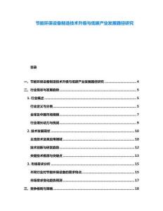 節能環保設備制造技術升級與低碳產業發展路徑研究
