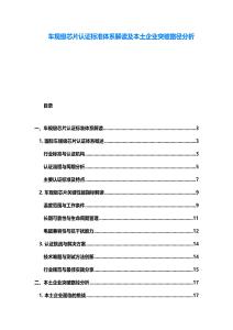 車規級芯片認證標準體系解讀及本土企業突破路徑分析
