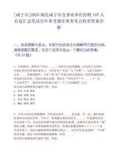 [咸寧市]2025湖北咸寧市直事業(yè)單位招聘197人信息匯總筆試歷年參考題庫典型考點附帶答案詳解