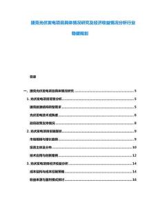 捷克光伏發電項目具體情況研究及經濟收益情況分析行業穩健規劃
