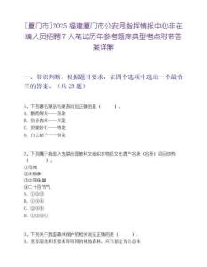 [厦门市]2025福建厦门市公安局指挥情报中心非在编人员招聘7人笔试历年参考题库典型考点附带答案详解