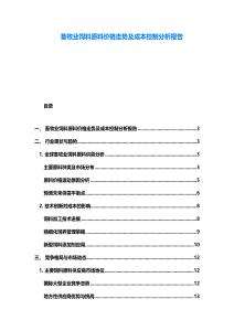 畜牧業飼料原料價格走勢及成本控制分析報告