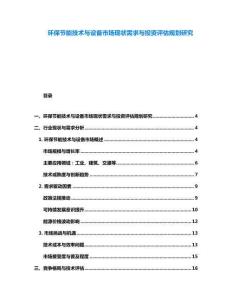 環保節能技術與設備市場現狀需求與投資評估規劃研究