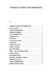 中國寵物經濟產業鏈延伸與消費升級趨勢研究報告