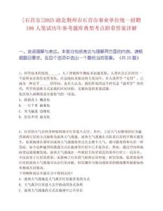 [石首市]2025湖北荆州市石首市事业单位统一招聘198人笔试历年参考题库典型考点附带答案详解