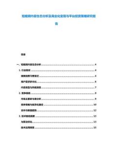 短視頻內(nèi)容生態(tài)分析及商業(yè)化變現(xiàn)與平臺(tái)投資策略研究報(bào)告