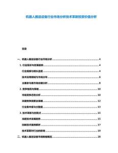 機器人搬運設(shè)備行業(yè)市場分析技術(shù)革新投資價值分析