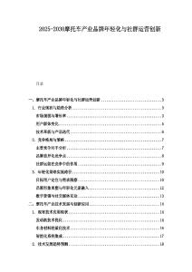 2025-2030摩托車產業品牌年輕化與社群運營創新