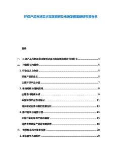 環保產品市場需求深度調研及市場發展策略研究報告書