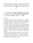 [錦江區]2025四川成都錦江區事業單位招聘什么時候發布筆試歷年參考題庫典型考點附帶答案詳解