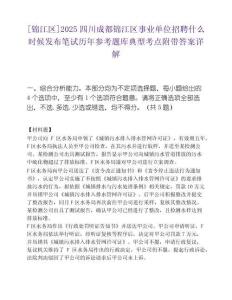 [錦江區(qū)]2025四川成都錦江區(qū)事業(yè)單位招聘什么時候發(fā)布筆試歷年參考題庫典型考點附帶答案詳解