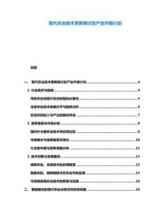 現(xiàn)代農(nóng)業(yè)技術(shù)革新探討及產(chǎn)業(yè)升級(jí)計(jì)劃