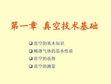 薄膜物理与技术课件2 第一章 真空技术基础1