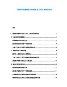 消防員裝備隱形材料開發與人體工學設計規劃