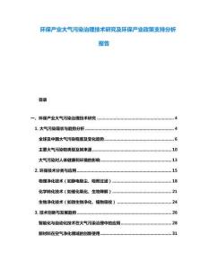 环保产业大气污染治理技术研究及环保产业政策支持分析报告