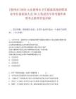 [德州市]2025山東德州市衛(wèi)生健康系統(tǒng)招聘事業(yè)單位備案制人員50人筆試歷年參考題庫(kù)典型考點(diǎn)附帶答案詳解