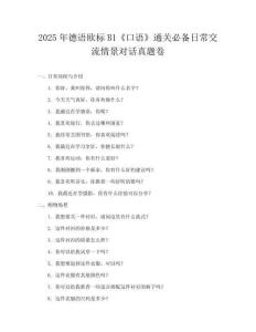 2025年德语欧标B1《口语》通关必备日常交流情景对话真题卷