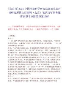[北京市]2025中國環(huán)境科學(xué)研究院湖泊生態(tài)環(huán)境研究所博士后招聘（北京）筆試歷年參考題庫典型考點附帶答案詳解