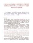 [臨沂市]2025山東臨沂市殘疾人聯(lián)合會所屬事業(yè)單位招聘綜合類崗位工作人員2人筆試歷年參考題庫典型考點附帶答案詳解