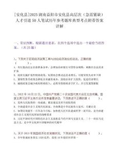 [安化縣]2025湖南益陽市安化縣高層次（急需緊缺）人才引進50人筆試歷年參考題庫典型考點附帶答案詳解