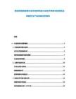 西北歐智能家居行業(yè)市場(chǎng)研究及行業(yè)技術(shù)革新與投資機(jī)會(huì)挖掘并與產(chǎn)業(yè)發(fā)展分析報(bào)告