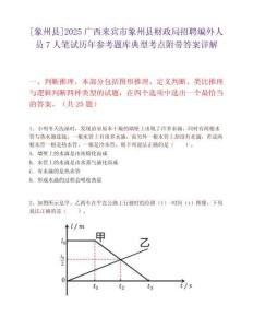 [象州縣]2025廣西來賓市象州縣財政局招聘編外人員7人筆試歷年參考題庫典型考點附帶答案詳解
