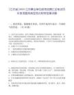 [江蘇省]2025江蘇事業(yè)單位統(tǒng)考招聘匯總筆試歷年參考題庫典型考點附帶答案詳解