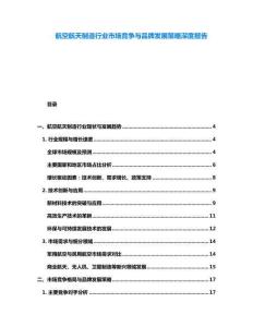 航空航天制造行業市場競爭與品牌發展策略深度報告