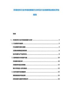 環(huán)保材料行業(yè)市場發(fā)展?jié)摿Ψ治黾靶袠I(yè)創(chuàng)新商業(yè)模式評估報(bào)告