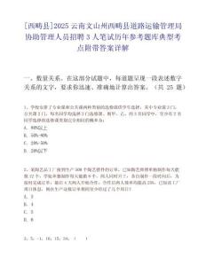 [西疇縣]2025云南文山州西疇縣道路運輸管理局協助管理人員招聘3人筆試歷年參考題庫典型考點附帶答案詳解