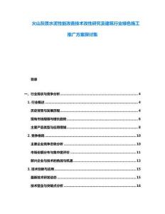 火山灰質水泥性能改善技術改性研究及建筑行業綠色施工推廣方案探討集